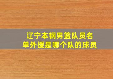 辽宁本钢男篮队员名单外援是哪个队的球员