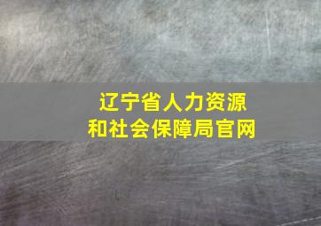 辽宁省人力资源和社会保障局官网