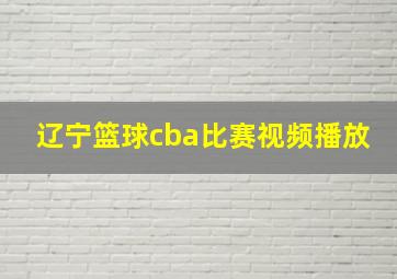 辽宁篮球cba比赛视频播放