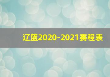 辽篮2020-2021赛程表