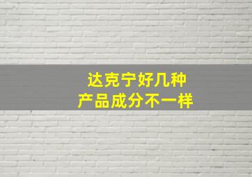 达克宁好几种产品成分不一样