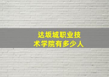 达坂城职业技术学院有多少人