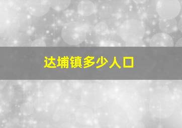 达埔镇多少人口