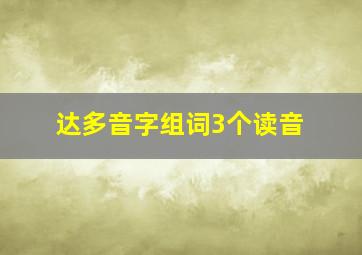 达多音字组词3个读音