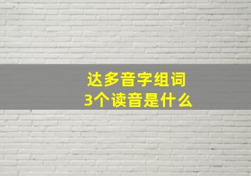 达多音字组词3个读音是什么