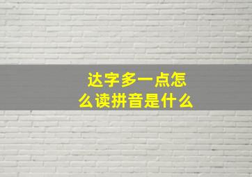 达字多一点怎么读拼音是什么