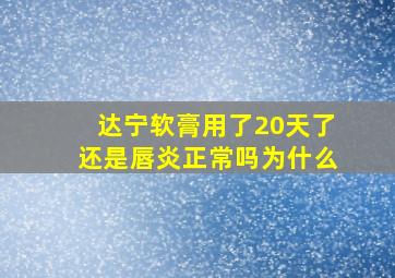 达宁软膏用了20天了还是唇炎正常吗为什么