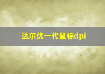 达尔优一代鼠标dpi