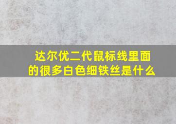 达尔优二代鼠标线里面的很多白色细铁丝是什么