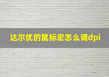 达尔优的鼠标宏怎么调dpi