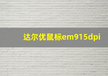 达尔优鼠标em915dpi