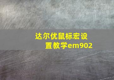 达尔优鼠标宏设置教学em902