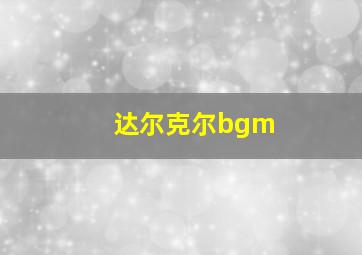 达尔克尔bgm