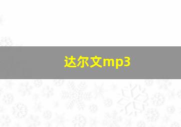 达尔文mp3