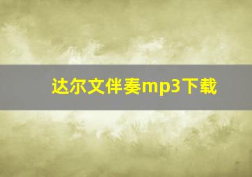 达尔文伴奏mp3下载