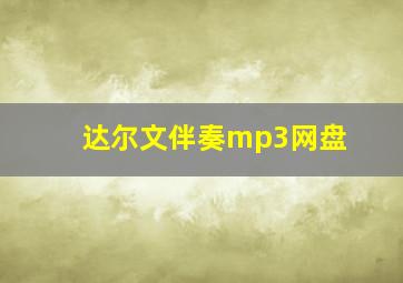 达尔文伴奏mp3网盘