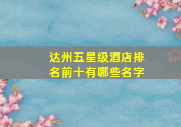 达州五星级酒店排名前十有哪些名字