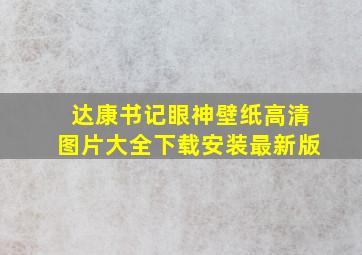 达康书记眼神壁纸高清图片大全下载安装最新版