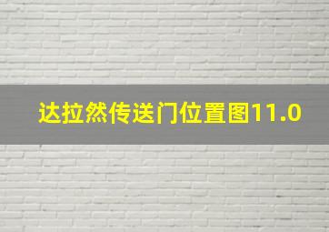 达拉然传送门位置图11.0