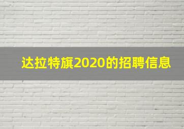 达拉特旗2020的招聘信息