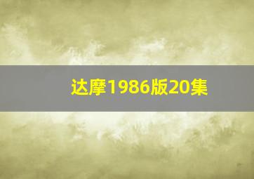 达摩1986版20集