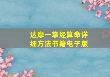 达摩一掌经算命详细方法书籍电子版