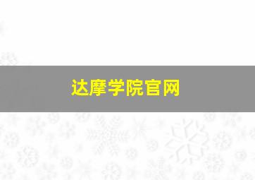 达摩学院官网