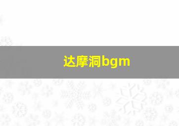 达摩洞bgm