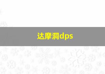 达摩洞dps