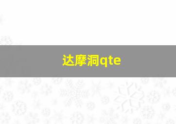 达摩洞qte