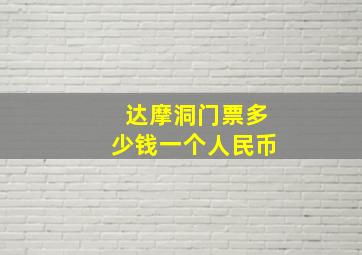 达摩洞门票多少钱一个人民币