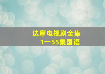 达摩电视剧全集1一55集国语