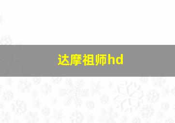 达摩祖师hd