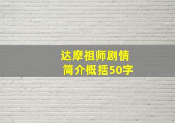 达摩祖师剧情简介概括50字