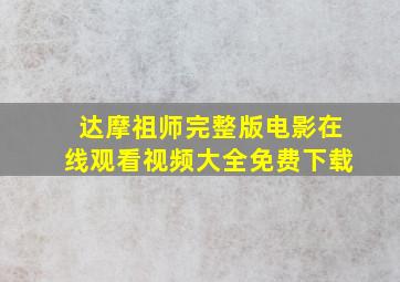 达摩祖师完整版电影在线观看视频大全免费下载