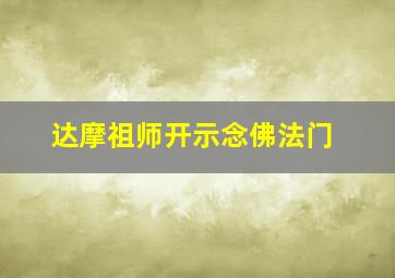 达摩祖师开示念佛法门