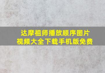 达摩祖师播放顺序图片视频大全下载手机版免费