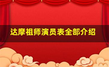 达摩祖师演员表全部介绍