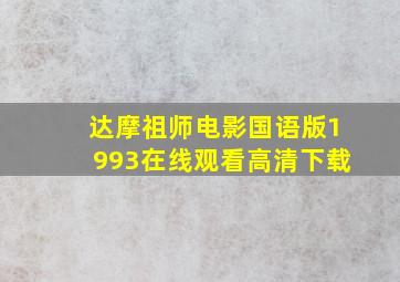 达摩祖师电影国语版1993在线观看高清下载