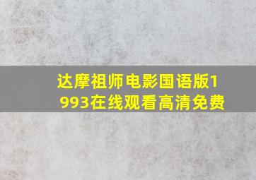 达摩祖师电影国语版1993在线观看高清免费