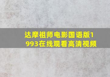 达摩祖师电影国语版1993在线观看高清视频