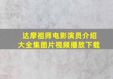 达摩祖师电影演员介绍大全集图片视频播放下载