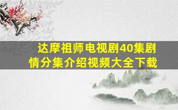 达摩祖师电视剧40集剧情分集介绍视频大全下载