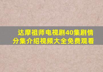 达摩祖师电视剧40集剧情分集介绍视频大全免费观看