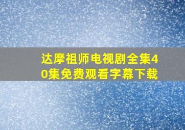 达摩祖师电视剧全集40集免费观看字幕下载