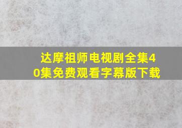 达摩祖师电视剧全集40集免费观看字幕版下载