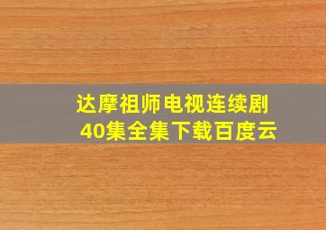 达摩祖师电视连续剧40集全集下载百度云