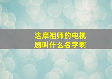 达摩祖师的电视剧叫什么名字啊