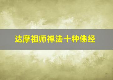 达摩祖师禅法十种佛经