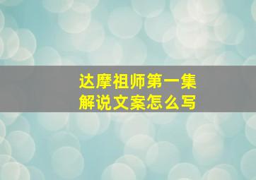 达摩祖师第一集解说文案怎么写